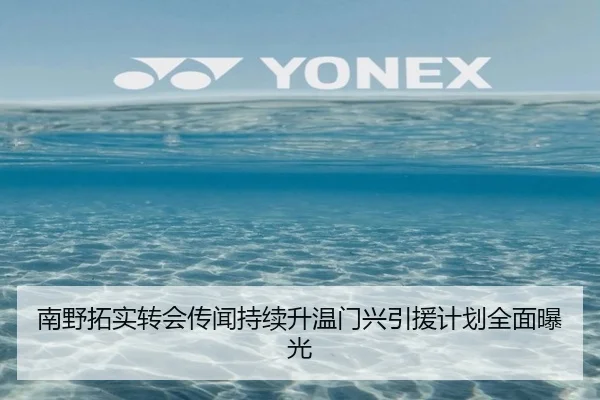南野拓实转会传闻持续升温门兴引援计划全面曝光